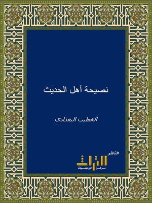 cover image of نصيحة أهل الحديث